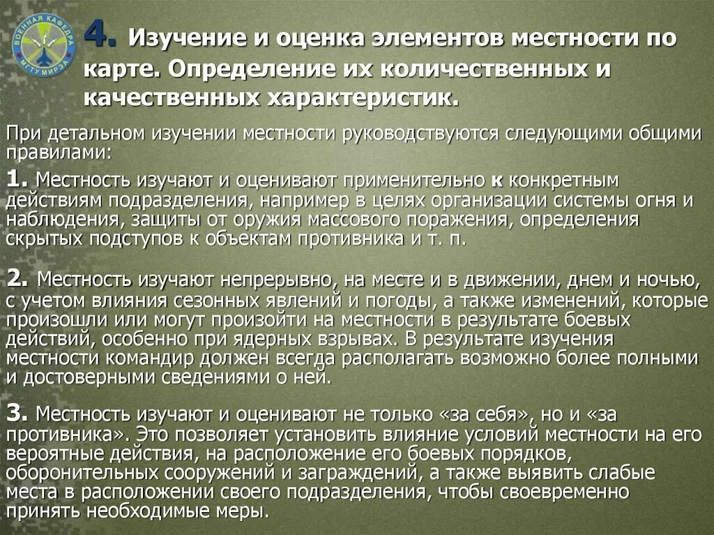 Определите количественные и качественные данные. Порядок изучение местности. Изучение и оценка местности. Изучение и оценка элементов местности по карте. Изучение участка местности.