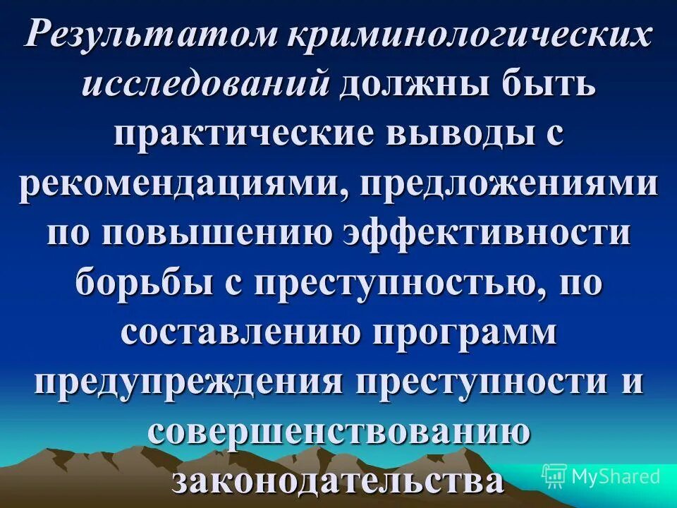 цели криминологических исследований