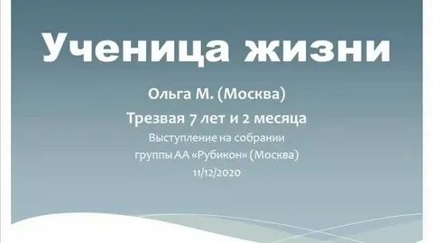 Ученица жизни