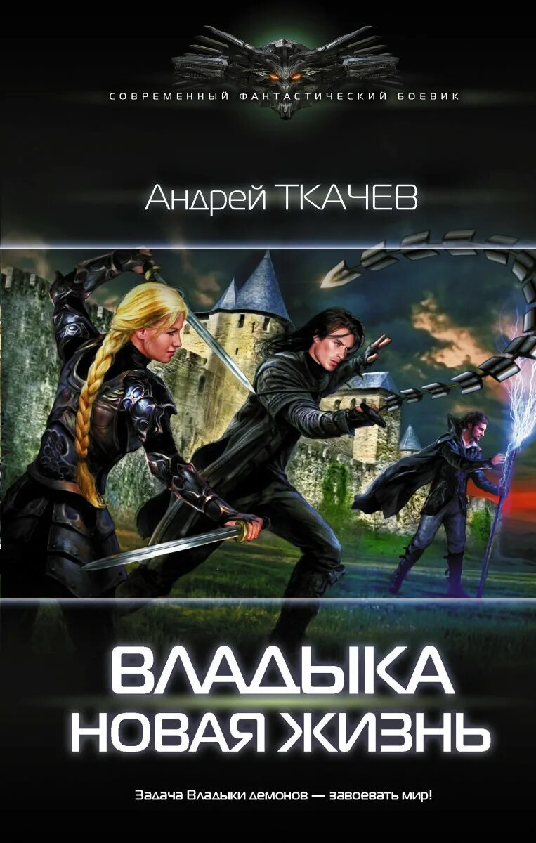 Рейтинг книг магические миры попаданцы. Фэнтези про попаданцев в магические миры. Современный фантастический боевик. Попаданцы в фэнтези. Попаданец фэнтези.