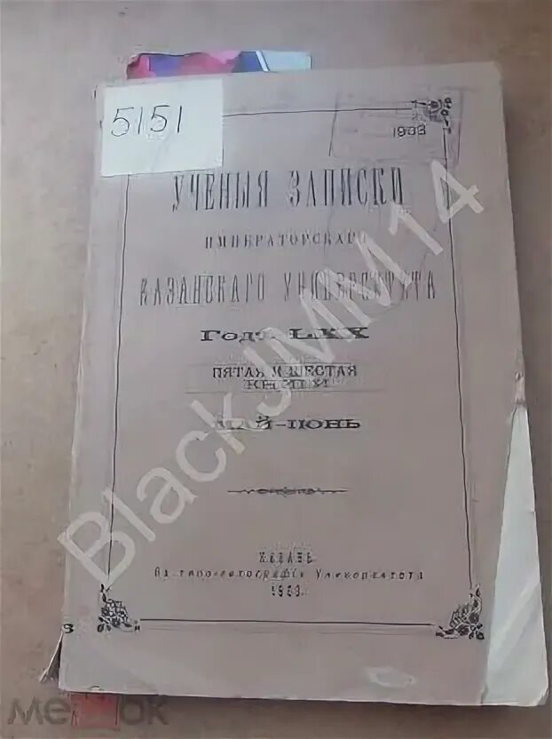 Записки казанского университета. Учёные Записки Казанского университета. Ученые Записки Казанского университета Лобачевского. Журнала «ученые Записки Казанского университета».