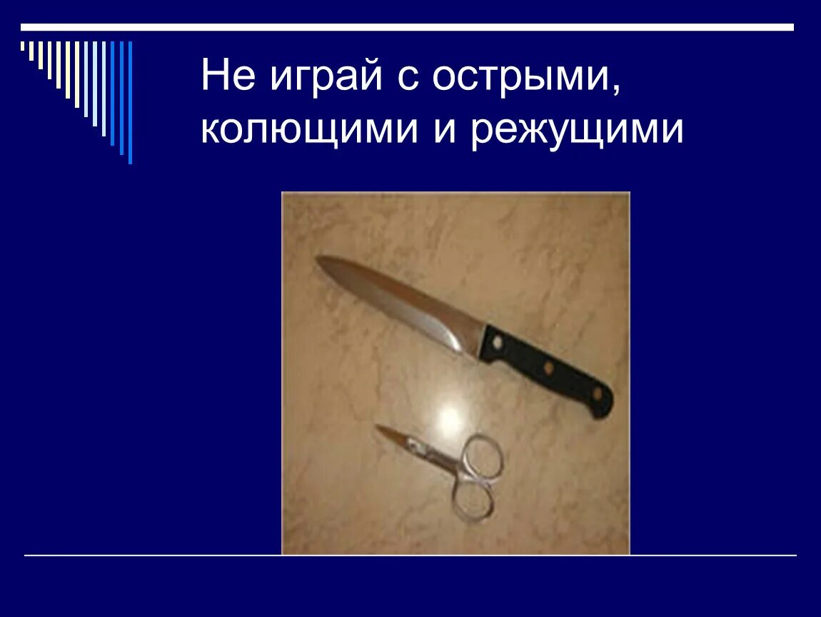 Колющийся предмет. Острые колющие и режущие предметы. колюще режущие. техника безопасности для детей с колющими и режущими. колюще режущие предметы.