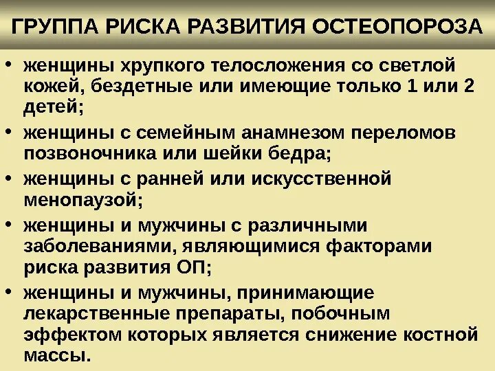 Группы риска остеопороза. Факторы риска остеопороза у пожилых. Факторами риска развития остеопороза у женщин. Формы вторичного остеопороза. Причины развития остеопороза у женщин.