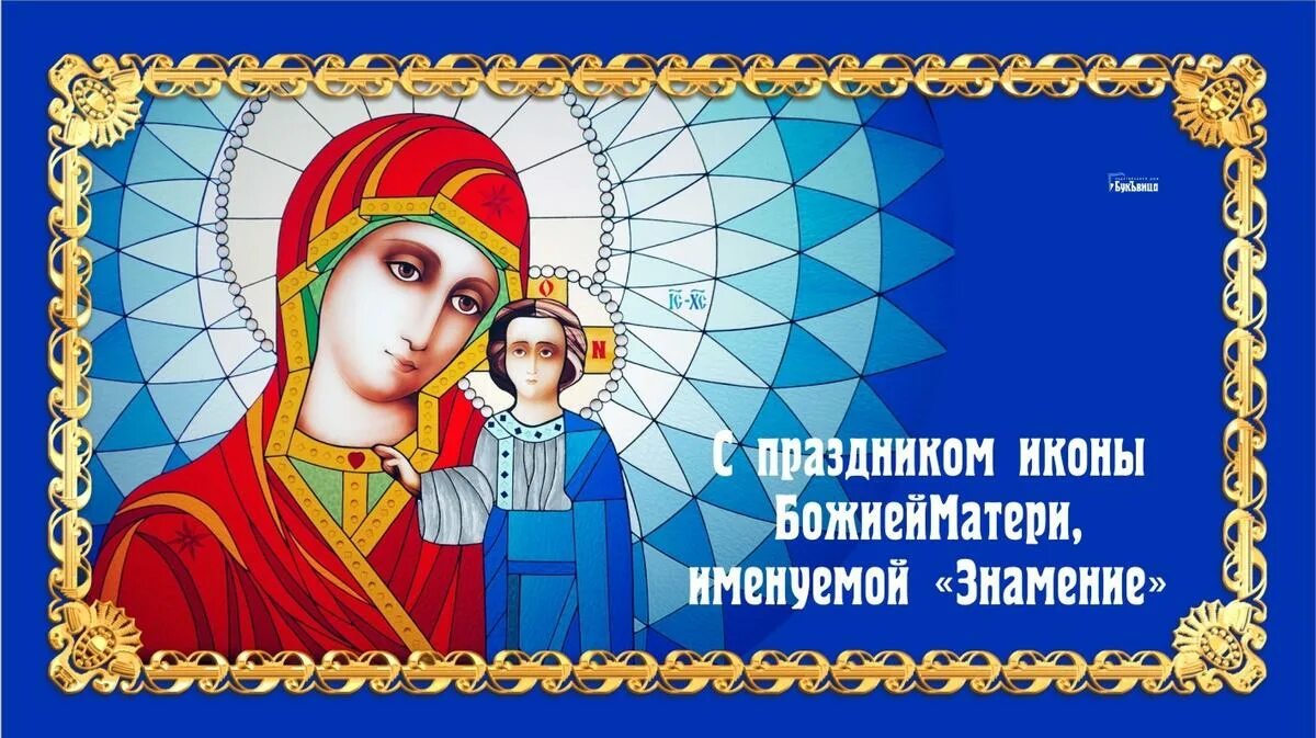 Открытка знамение пресвятой богородицы 10 декабря. Праздник иконы божией матери, именуемой «знамение». С праздником иконы знамение 10 декабря. Открытка знамение пресвятой богородицы 10 декабря. День чудотворной иконы знамение.