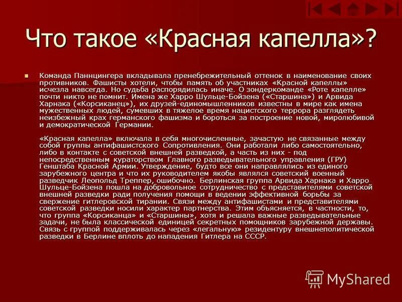 Враги красных 5 букв. Красная капелла ВОВ. Красная капелла антифашистская организация в Германии. Участники красной капеллы. Красная капелла разведка.