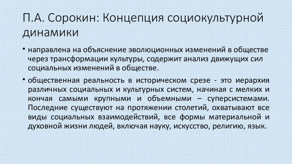 Теория социально-культурной динамики (п. Сорокин).. Концепция социокультурной динамики. Понятие социокультурной динамики. Социокультурная динамика Сорокина. Концепция социального изменения