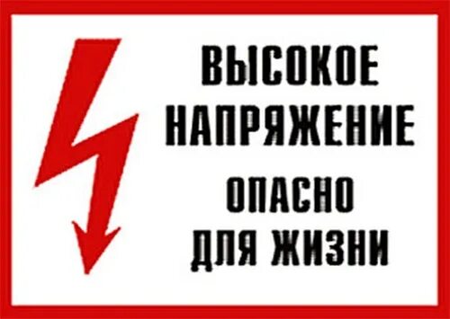 Табличка высокое напряжение. Под напряжением опасна для жизни. Знак электробезопасности «осторожно напряжение». Знак под напряжением. Табличка под напряжением.