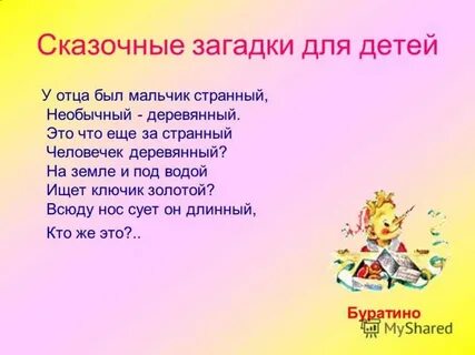 Загадка буратино