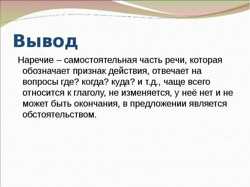 Наречие является частью предложения. Наречие это самостоятельная часть речи которая обозначает. наречие это самостоятельная часть речи которая обозначает признак. наречие это часть речи обозначающая признак действия. наречие это самостоятельная часть речи.