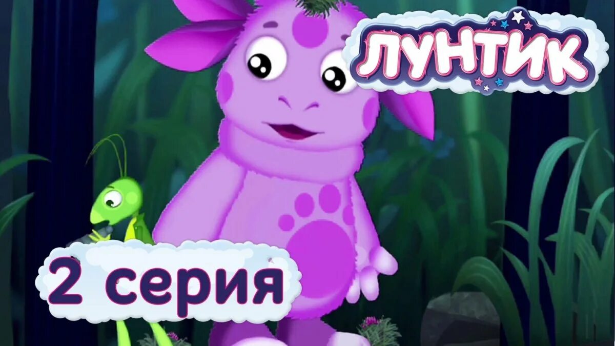 Лунтик аудиосказка 2. Лунтик сон 2.