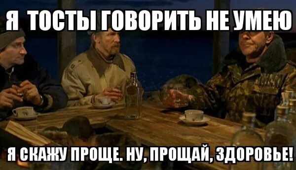 Ну простите просто. Особенности национальной охоты тост. Особенности национальной охоты мемы. Генерал тост особенности национальной. Тост ну за.