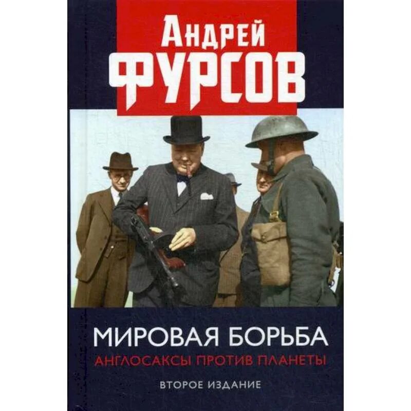 Книги фурсова андрея ильича. Англосаксы против планеты. А.Фурсов мировая борьба англосаксов*. Англосаксы против планеты правят миром ?.