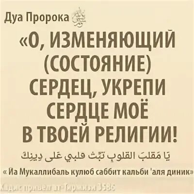 О изменяющий состояние сердец укрепи мое. О укрепляющий сердца укрепи мое сердце. Дуа о изменяющий состояние сердец укрепи мое. О укрепляющий сердца укрепи мое сердце. Самое часто повторяемое дуа пророка мухаммада.