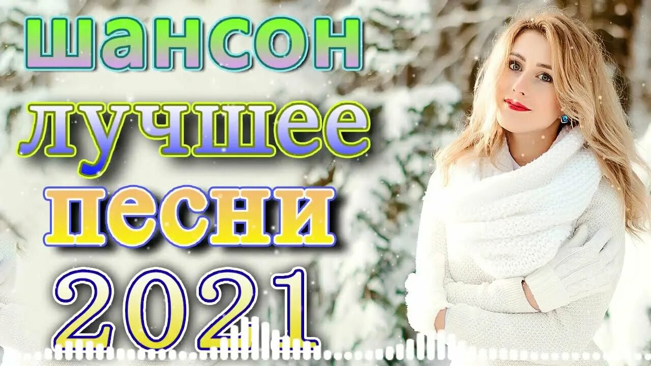 Сборник новинок музыки 2021