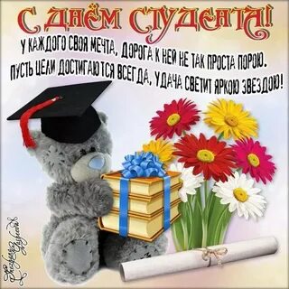 Внука с днем студента