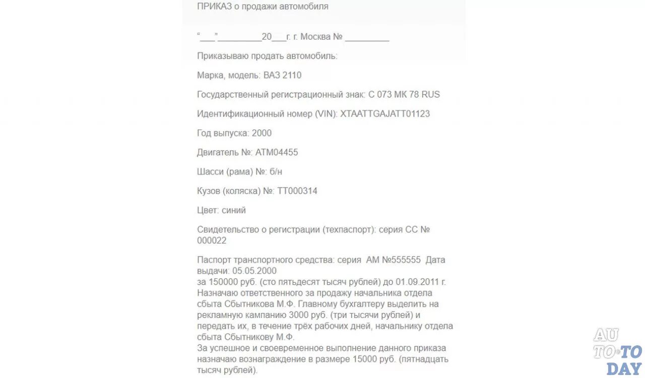 Приказ о продаже автомобиля образец. Приказ о закреплении станка за работником. Приказ о закреплении транспортного средства за сотрудником. Приказ о продаже основного средства автомобиля образец. Приказ о постановке на баланс основного средства.