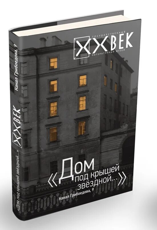 Другой дом книга. "Дом под крышей звездной..." Канал Грибоедова, 9. Дом книги. Дом под крышей звездной книга. Девятый дом книга.