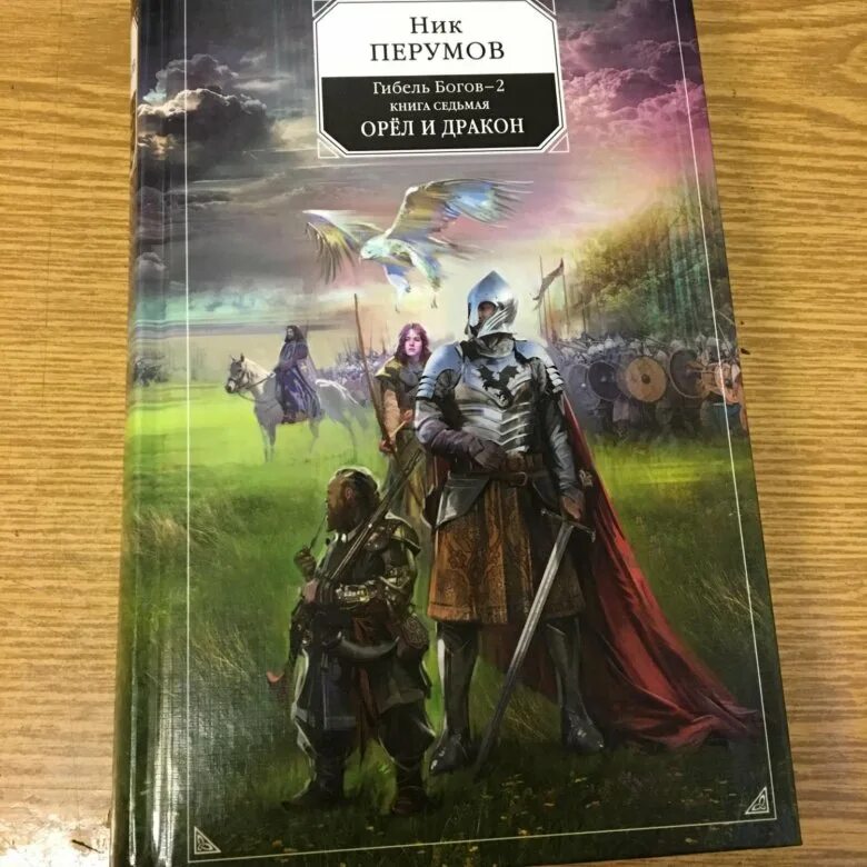 Слушать книгу ник перумов. Перумов ник - я, Всеслав. Ник Перумов гибель богов. Гибель богов ник Перумов карта.