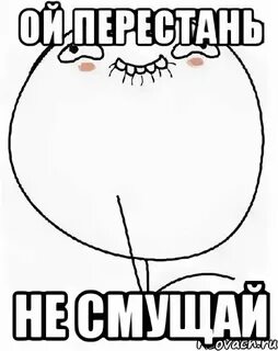 Смущаешь