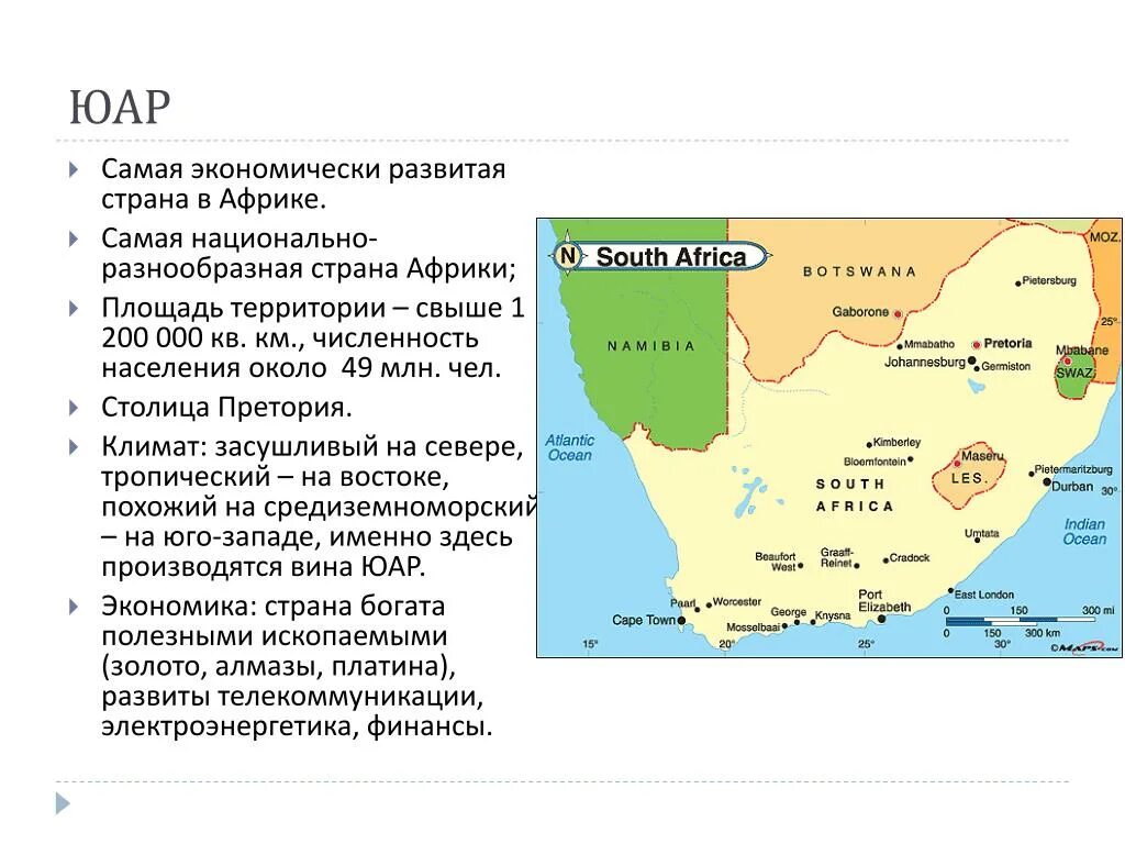 ЮАР единственное экономически развитое государство Африки. Самое экономически развитое государство Африки. Развивающие страны Африки. ЮАР. Самое развитое государство в Африке.. 10 самых крупных стран африки