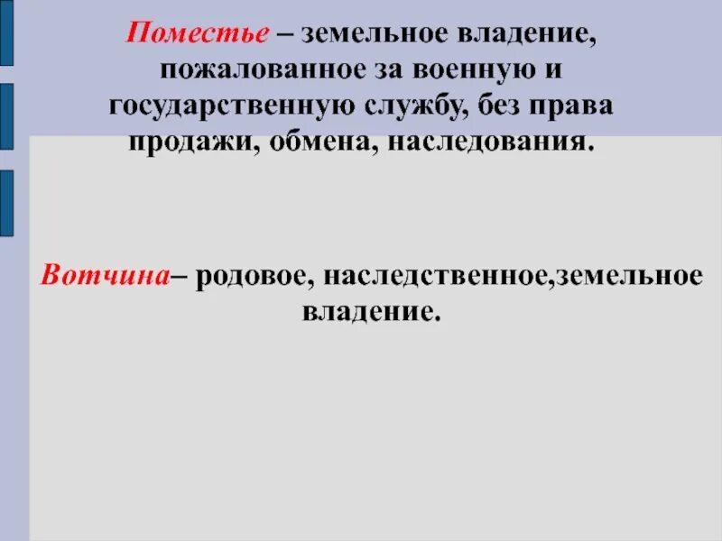 Земельное владение за военную службу. Земельное владение даваемое за военную и государственную службу. Земельное владение, пожалованное за службу. Вотчина наследственное земельное владение. Крупное наследственное земельное