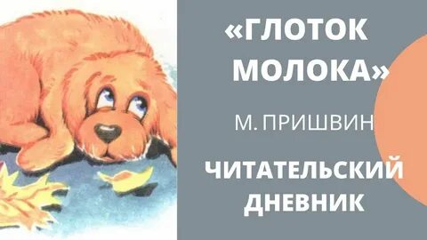 М пришвин глоток