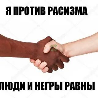 Все равно против