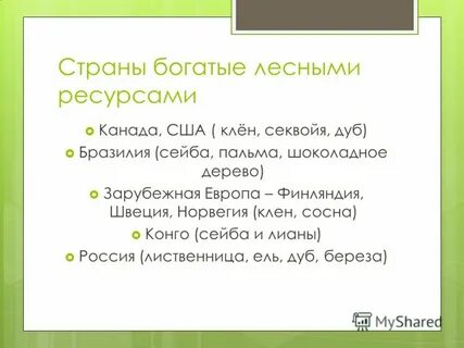 Страны богатые лесами
