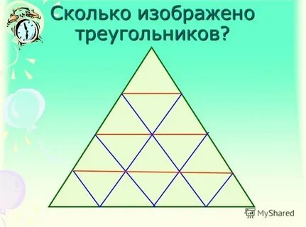 Сколько треугольников в треугольнике 1 класс