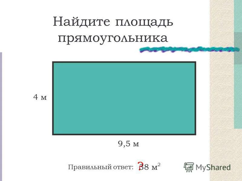 Площадь прямоугольника 8 класс таблица 8 7 задание длина прямоугольника8м ширина  периметр24м площадь решение Есть от