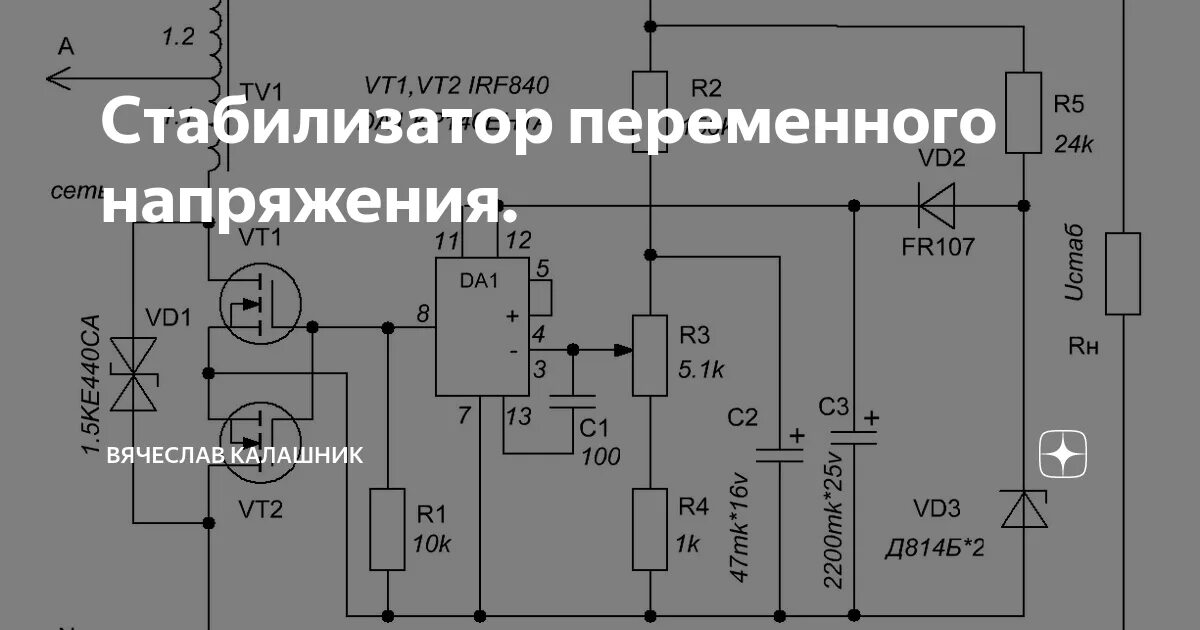 Самодельные стабилизаторы. Зарядка ni MH аккумуляторов 1.2 вольт. Схемы стабилизаторов переменного напряжения 220 вольт. Стабилизатор напряжения переменного тока схема. Стабилизатор переменного напряжения 220в с.