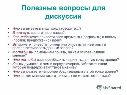 Возражая собеседнику я привел