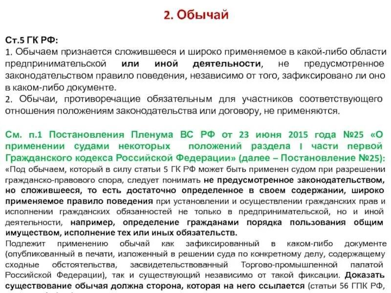 Определение дает статья. Статья 5 гражданского кодекса. гражданский кодекс примеры. обычай в гк рф. гражданский кодекс это какой закон.
