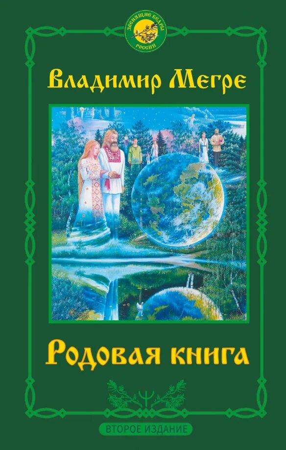 Мегре родовые. Мегре в. (тв) "родовая книга". Мегре в. Мегре родовые.