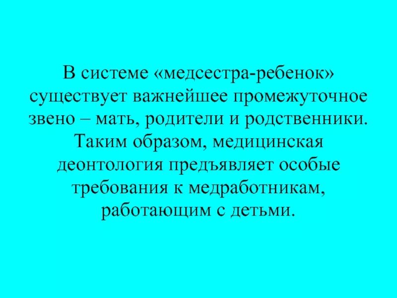 Принципы медицинской этики и деонтологии. Деонтология в педиатрии. Принципы работы врача. Этика и деонтология врача педиатра. Этика и деонтология медицинской сестры в педиатрии.