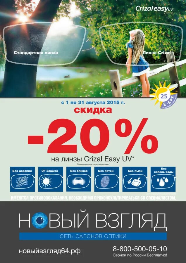 Crizal easy. Скидки на линзы 20%. Реклама на французские линзы Crizal. Компьютерные линзы скидка оптика. Линзы антистресс.