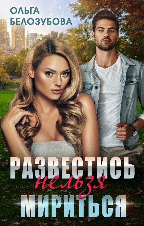 Аудиокнига спасти нельзя развестись. Аудиокнига спасти нельзя развестись. Аудиокнига спасти нельзя развестись. Развестись. Аудиокнига спасти нельзя развестись.