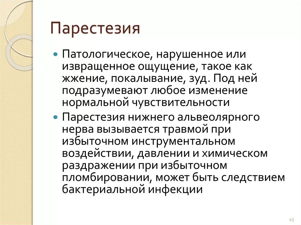 Парестезия что это такое симптомы и лечение. Парестезия. преходящие парестезии. парестезия причины. парестезия лекарства.