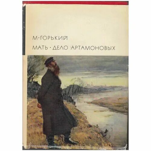 Дело артамоновых м горького. Горький дело Артамоновых книга. Горький дело Артамоновых иллюстрации.