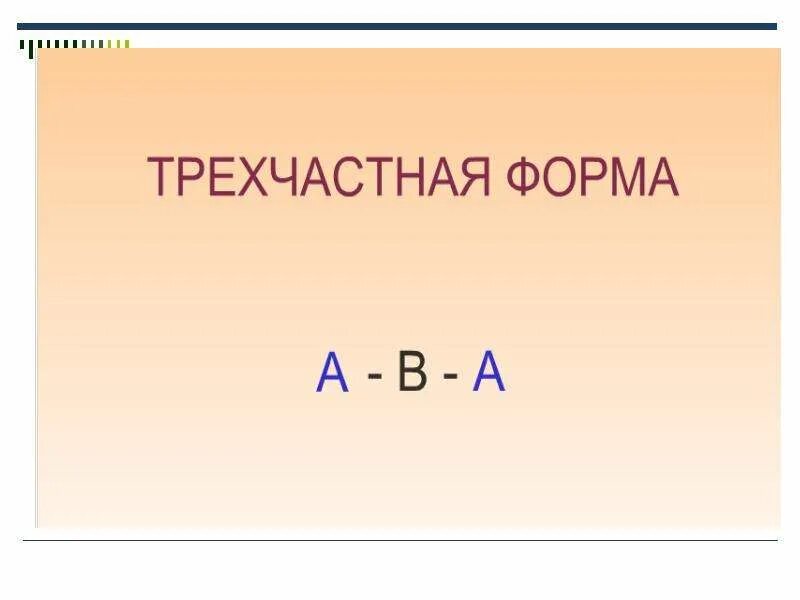 Трехчастная форма произведения. Трехчастная форма. Трехчастная музыкальная форма. Простая трехчастная форма. Простая трехчастная форма в Музыке.