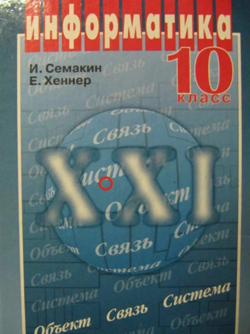 Семакин и.г., Хеннер е.к.,. Семакин Хеннер 10 класс Информатика. Семакин Хеннер 11 класс Информатика. Учебник 11 класс инфоматика и.г. Симакин е.к.Хеннер. Информатика 10 класс сайт