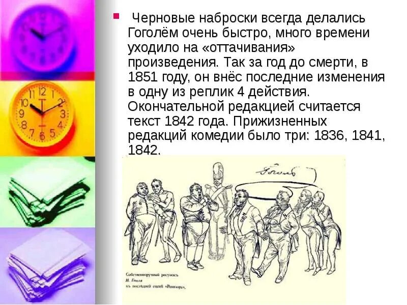 В каком году гоголь внес последние правки. Презентация по произведению ревизор. презентация гоголь ревизор. создание пьесы ревизор. создание произведение ревизор.