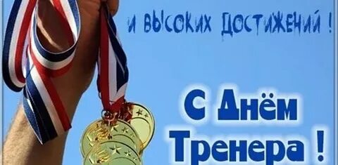 Днем тренера картинки прикольные