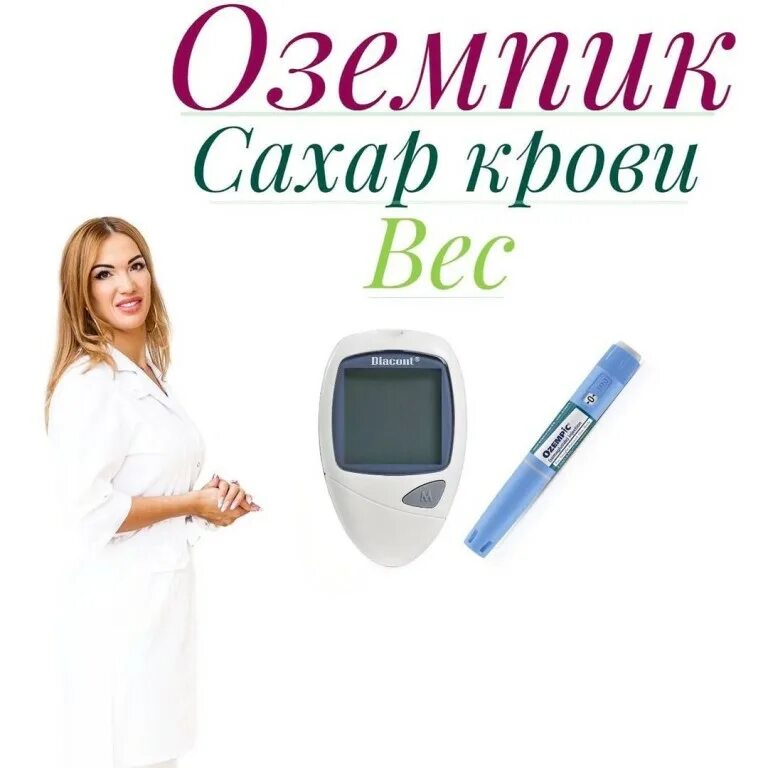 Оземпик инструкция. Оземпик раствор 1,34 мг/мл 1 шприц-ручка 3 мл (для инъекций). Оземпик аналоги. Оземпик р-р для п/к введ. Оземпик препарат для похудения отзывы.
