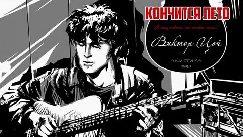Кончится лето цой фонк
