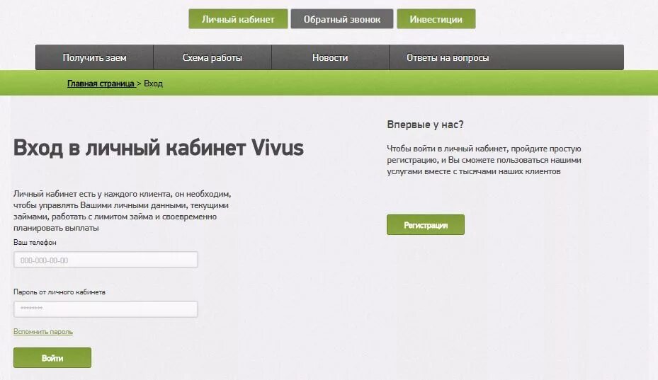 Личный кабинет. Vivus.ru личный кабинет. Vivus личный кабинет войти. Вивус личный кабинет по номеру телефона войти. Вивус займ войти в личный