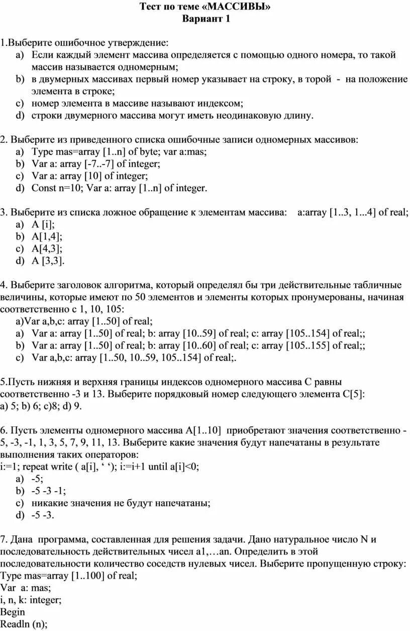 Тест по теме массивы. Контрольная работа по теме массивы. Тест по информатике по теме массивы. 9_Тест «одномерные массивы» вариант 1.