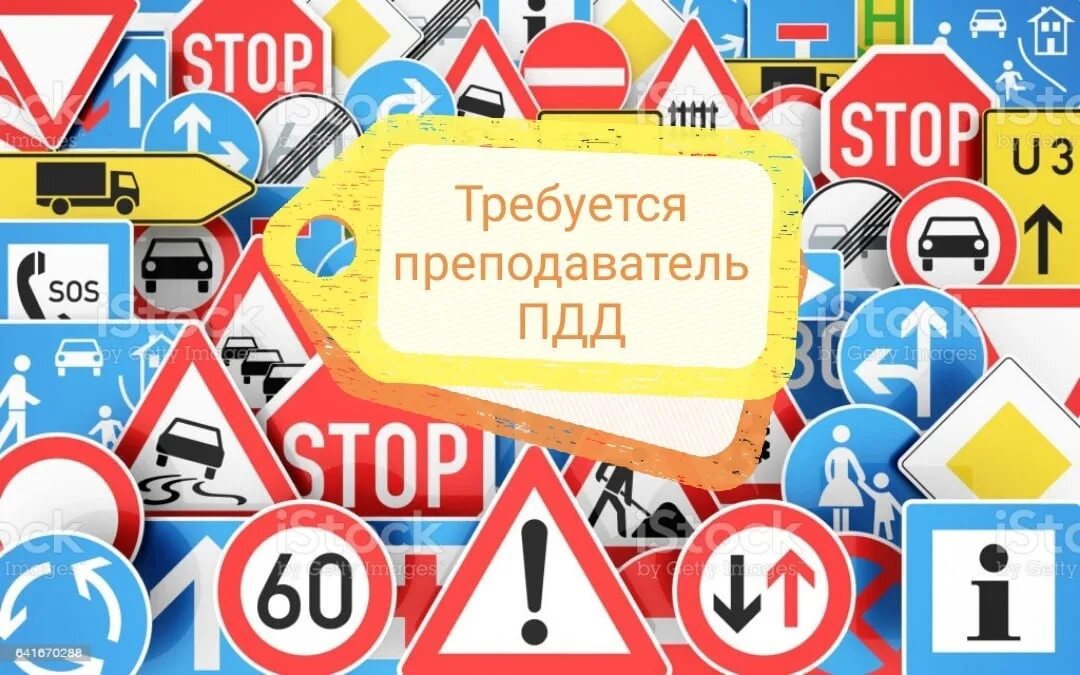 Преподаватель пдд. Преподавание пдд. учитель пдд. требуется преподаватель пдд. вакансия преподаватель пдд.