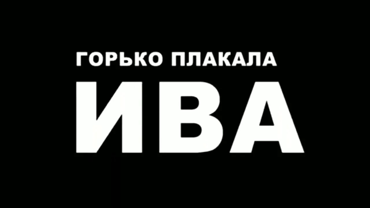 Горько плачет. Плачущая ива омори. Горько плакала ива слова. Ива плачет. Горько плачет.