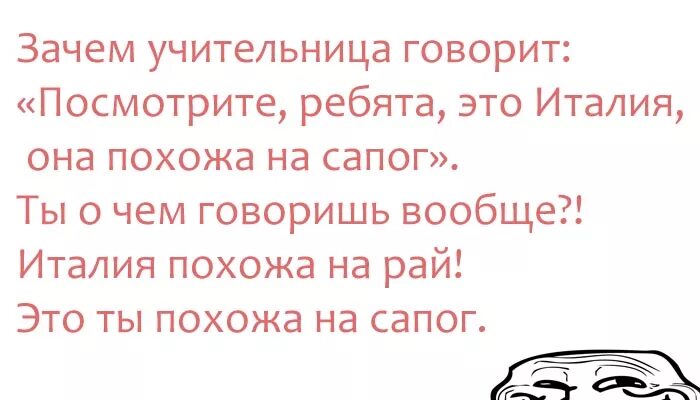 Зачем учительница. Италия похожа на рай это ты похожа на сапог. Италия похожа на рай. Страна похожая на сапог. Италия похожа на сапожок.